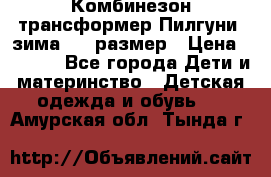 Комбинезон-трансформер Пилгуни (зима),74 размер › Цена ­ 2 500 - Все города Дети и материнство » Детская одежда и обувь   . Амурская обл.,Тында г.